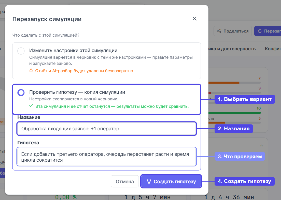 Окно «Перезапуск симуляции» с выбранным вариантом «Проверить гипотезу»