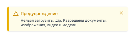Предупреждение о запрещённом формате файла