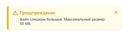 Предупреждение о превышении максимального размера файла