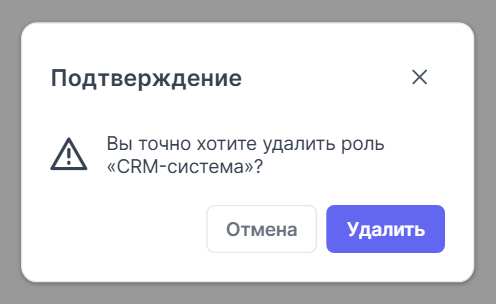 Подтверждение удаления роли