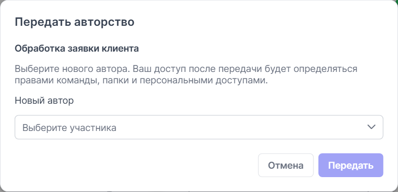 Окно «Передать авторство»