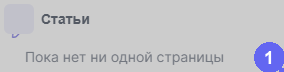 Кнопка «+» для создания страницы в секции «Статьи»