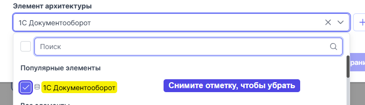 Снять отметку с элемента архитектуры